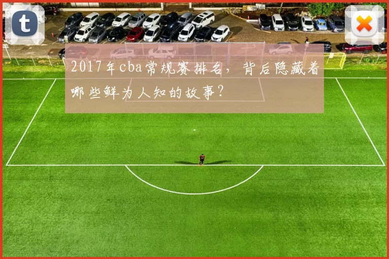 2017年cba常规赛排名，背后隐藏着哪些鲜为人知的故事？
